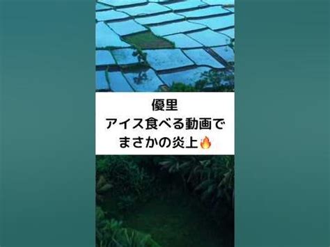 優里 アイス食べる動画でまさかの炎上…中傷の嵐に。